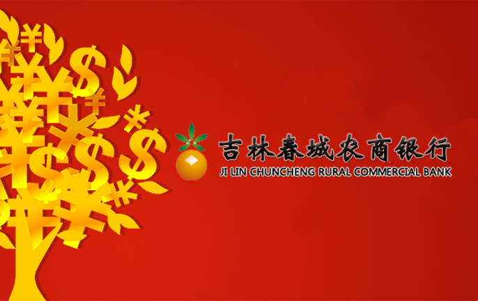 吉林春城農(nóng)商銀行